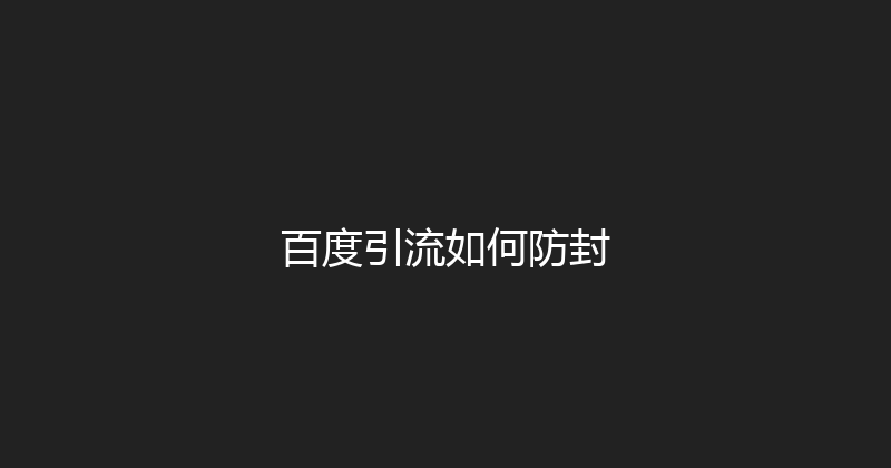 百度引流如何防封 封面图