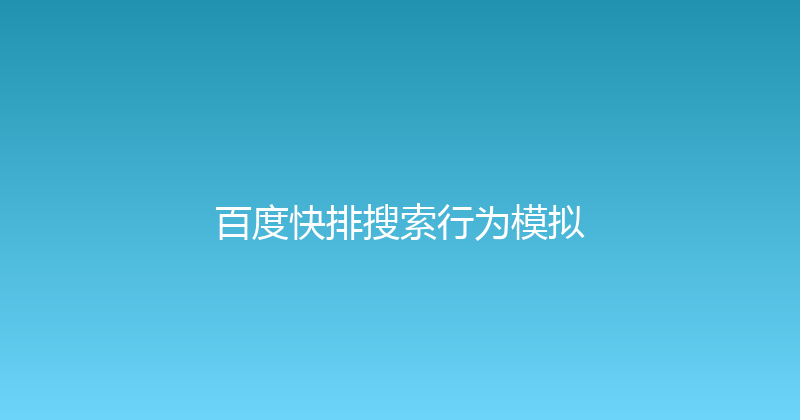百度快排搜索行为模拟 封面图