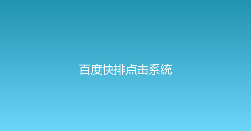 百度快排点击系统 封面图