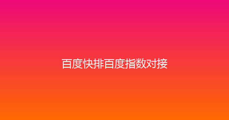 百度快排百度指数对接 封面图