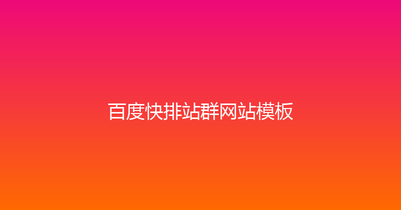 百度快排站群网站模板 封面图