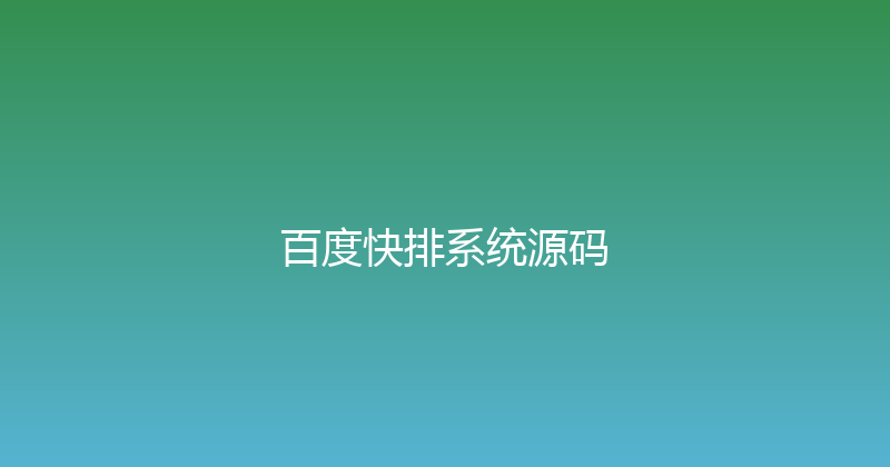百度快排系统源码 封面图