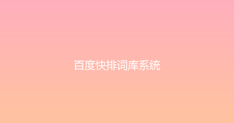 百度快排词库系统 封面图