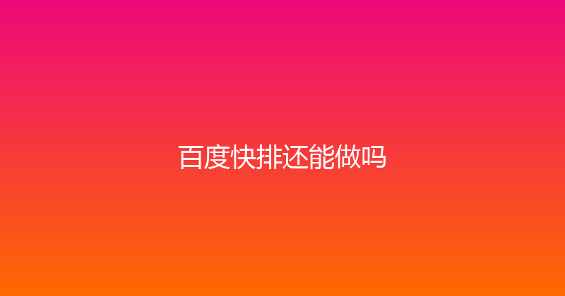 百度快排还能做吗 封面图