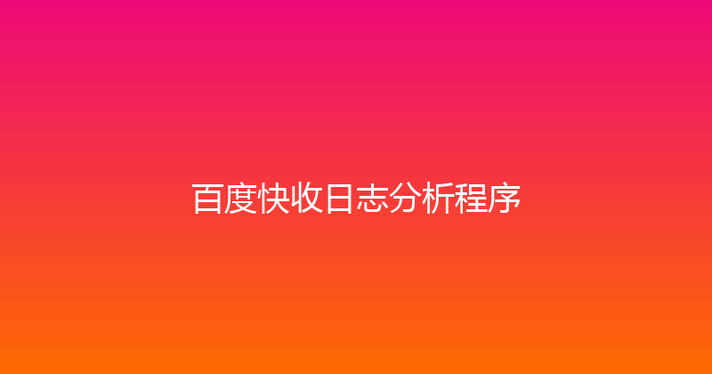 百度快收日志分析程序 封面图