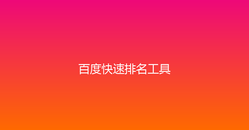 百度快速排名工具 封面图