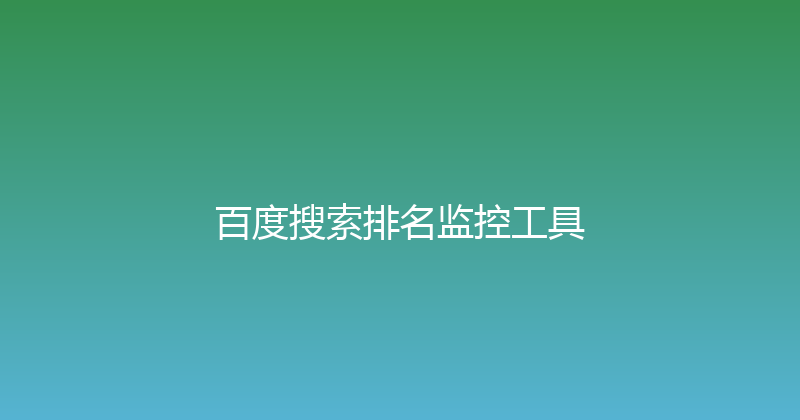 百度搜索排名监控工具 封面图