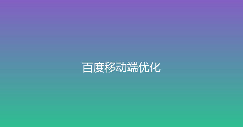 百度移动端优化 封面图