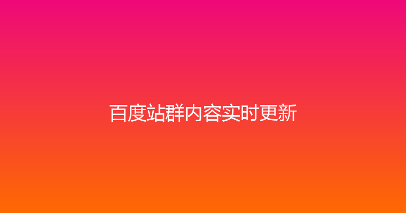 百度站群内容实时更新 封面图