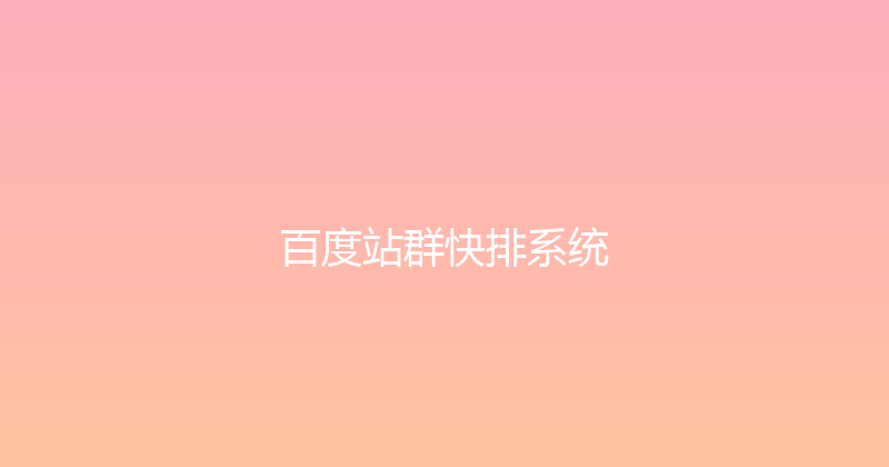 百度站群快排系统 封面图