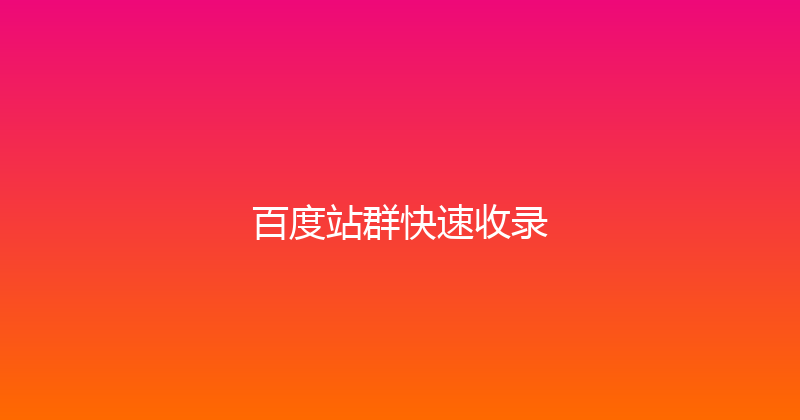 百度站群快速收录 封面图