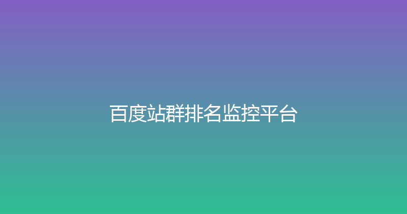 百度站群排名监控平台 封面图