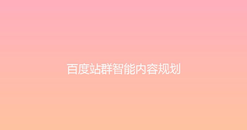 百度站群智能内容规划 封面图