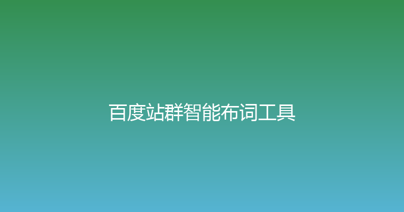 百度站群智能布词工具 封面图