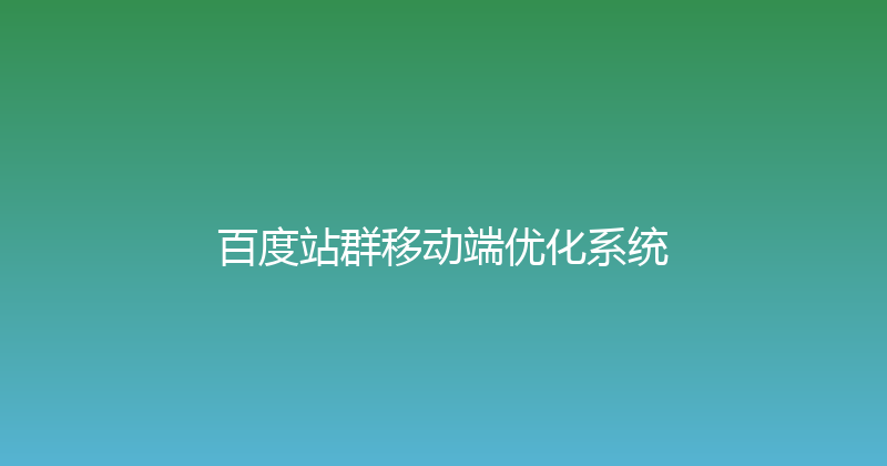 百度站群移动端优化系统 封面图