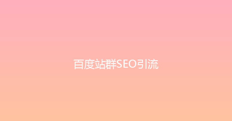 百度站群SEO引流 封面图