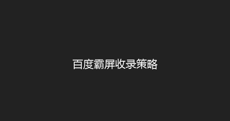 百度霸屏收录策略 封面图