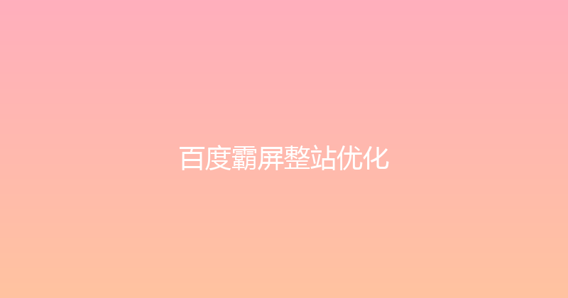 百度霸屏整站优化 封面图