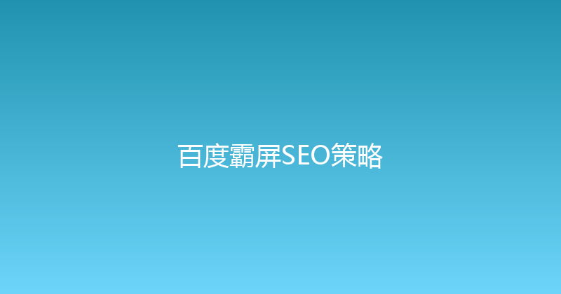 百度霸屏SEO策略 封面图