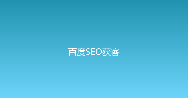 百度SEO获客 封面图
