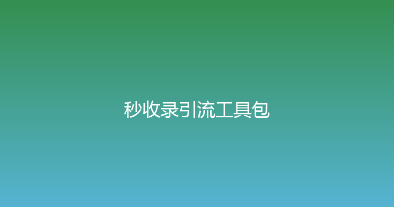 秒收录引流工具包 封面图