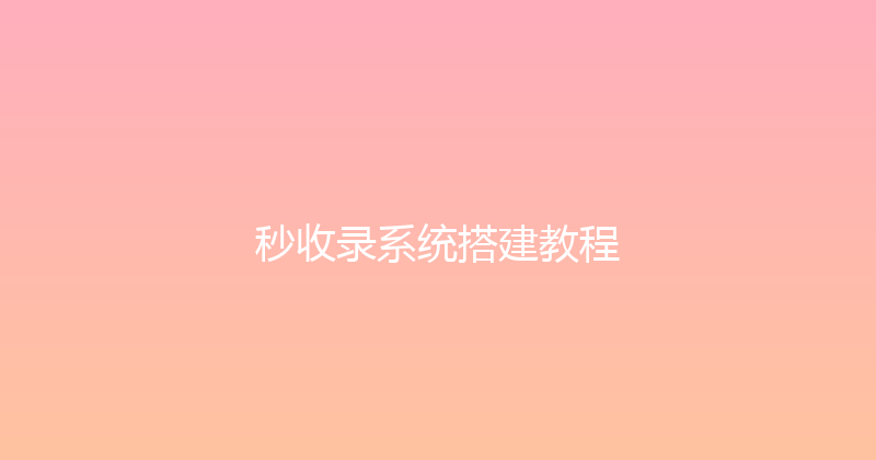 秒收录系统搭建教程 封面图