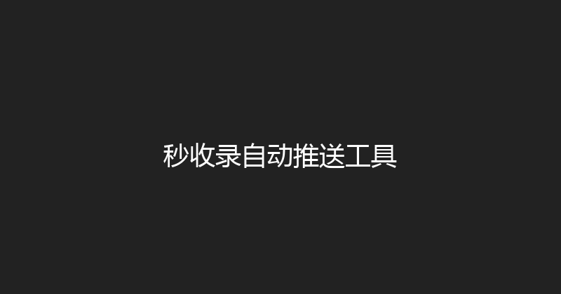 秒收录自动推送工具 封面图