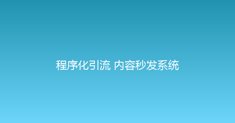 程序化引流+内容秒发系统 封面图