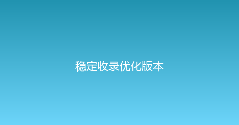 稳定收录优化版本 封面图