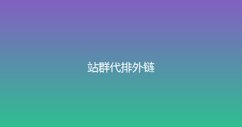 站群代排外链 封面图