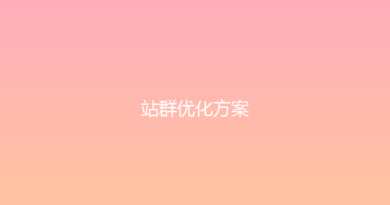 站群优化方案 封面图
