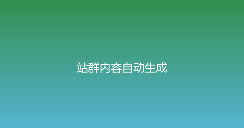 站群内容自动生成 封面图