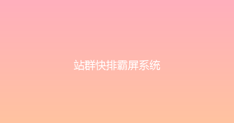 站群快排霸屏系统 封面图