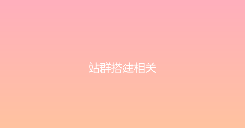 站群搭建相关 封面图