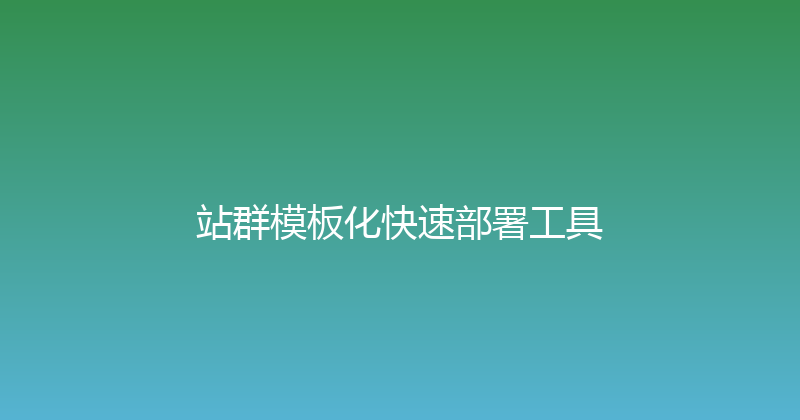 站群模板化快速部署工具 封面图