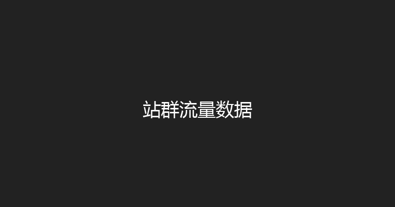 站群流量数据 封面图