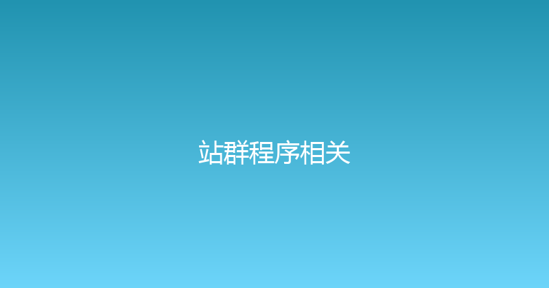 站群程序相关 封面图