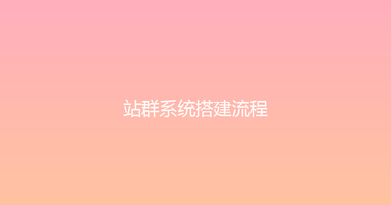 站群系统搭建流程 封面图
