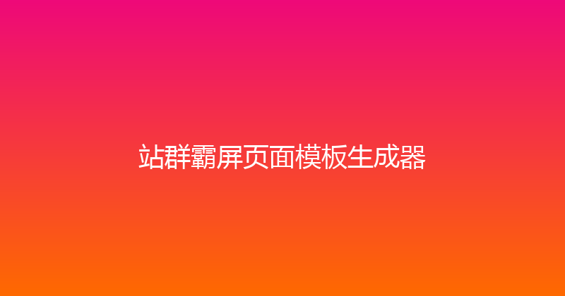 站群霸屏页面模板生成器 封面图