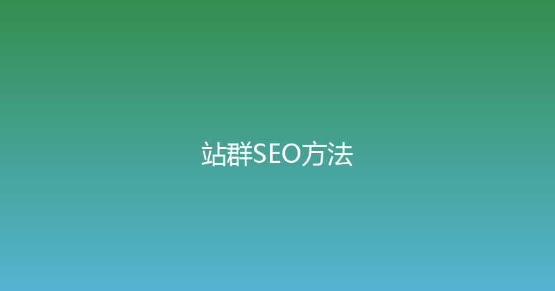 站群SEO方法 封面图
