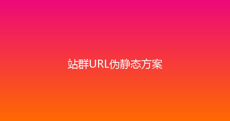 站群URL伪静态方案 封面图