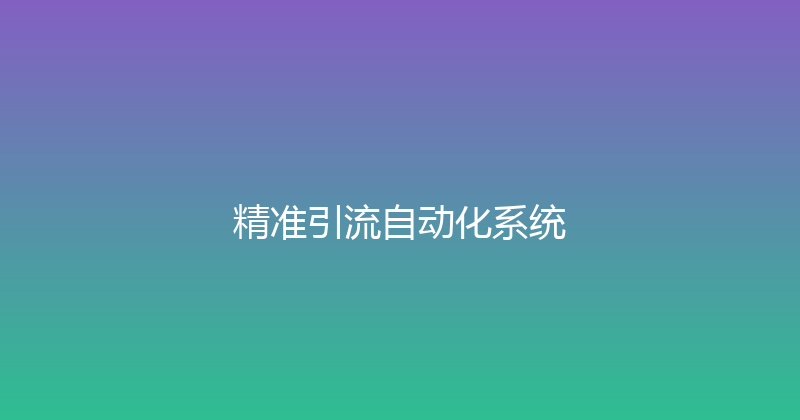 精准引流自动化系统 封面图