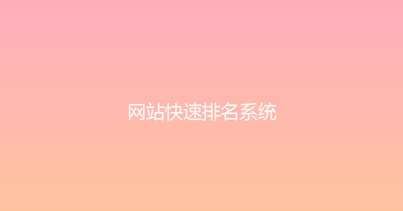 网站快速排名系统 封面图