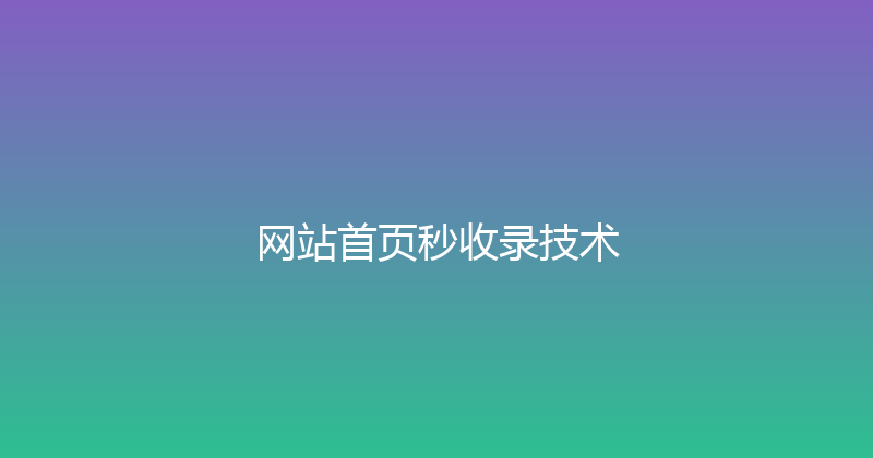 网站首页秒收录技术 封面图