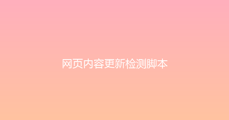网页内容更新检测脚本 封面图