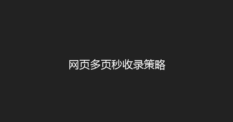 网页多页秒收录策略 封面图