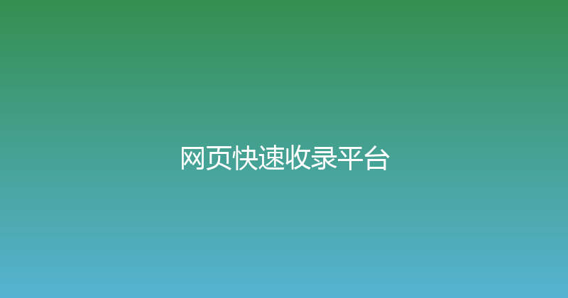 网页快速收录平台 封面图
