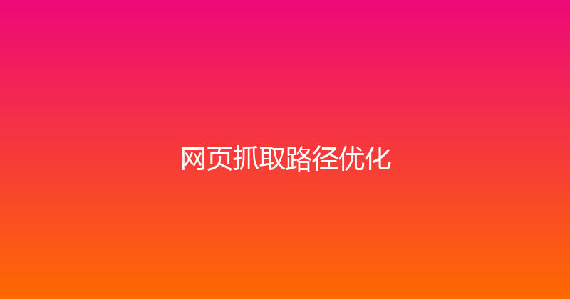网页抓取路径优化 封面图
