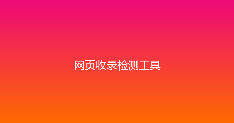 网页收录检测工具 封面图