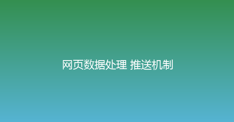 网页数据处理+推送机制 封面图